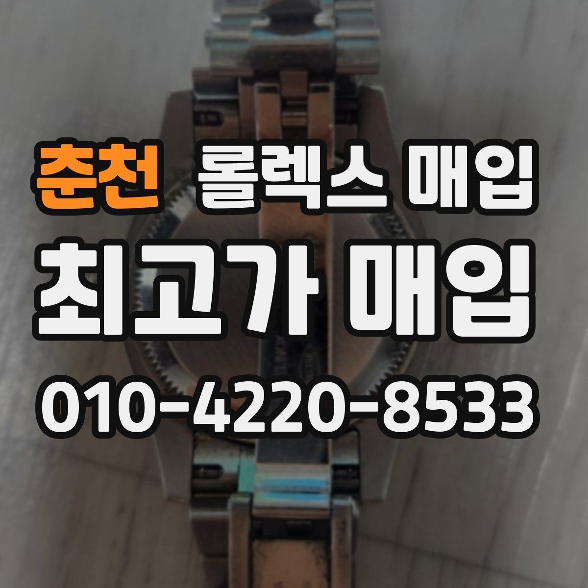 춘천 롤렉스 매입 분실 구성품이 있다면 솔직히 말해야 할까