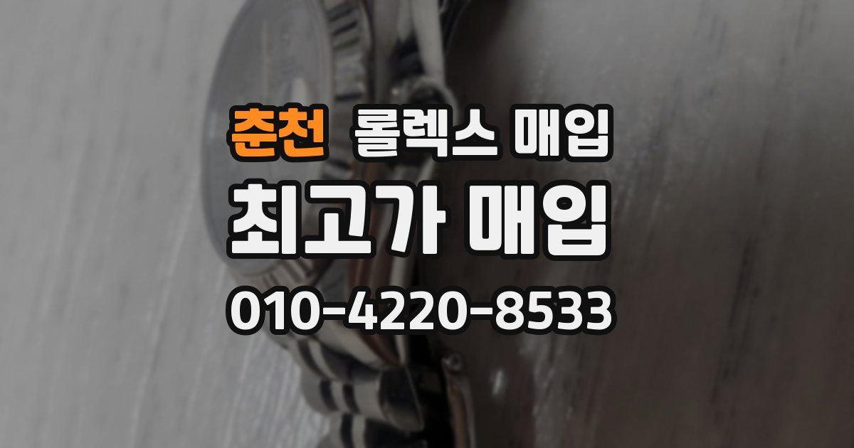춘천 롤렉스 매입