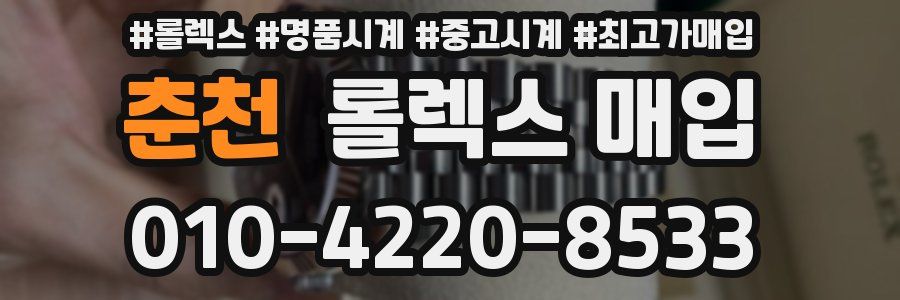 춘천 롤렉스 매입