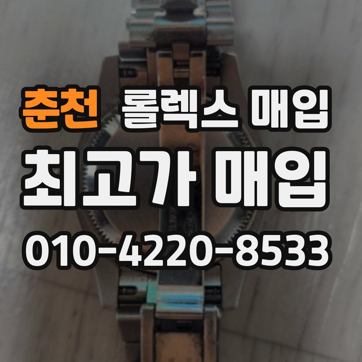 춘천 롤렉스 매입