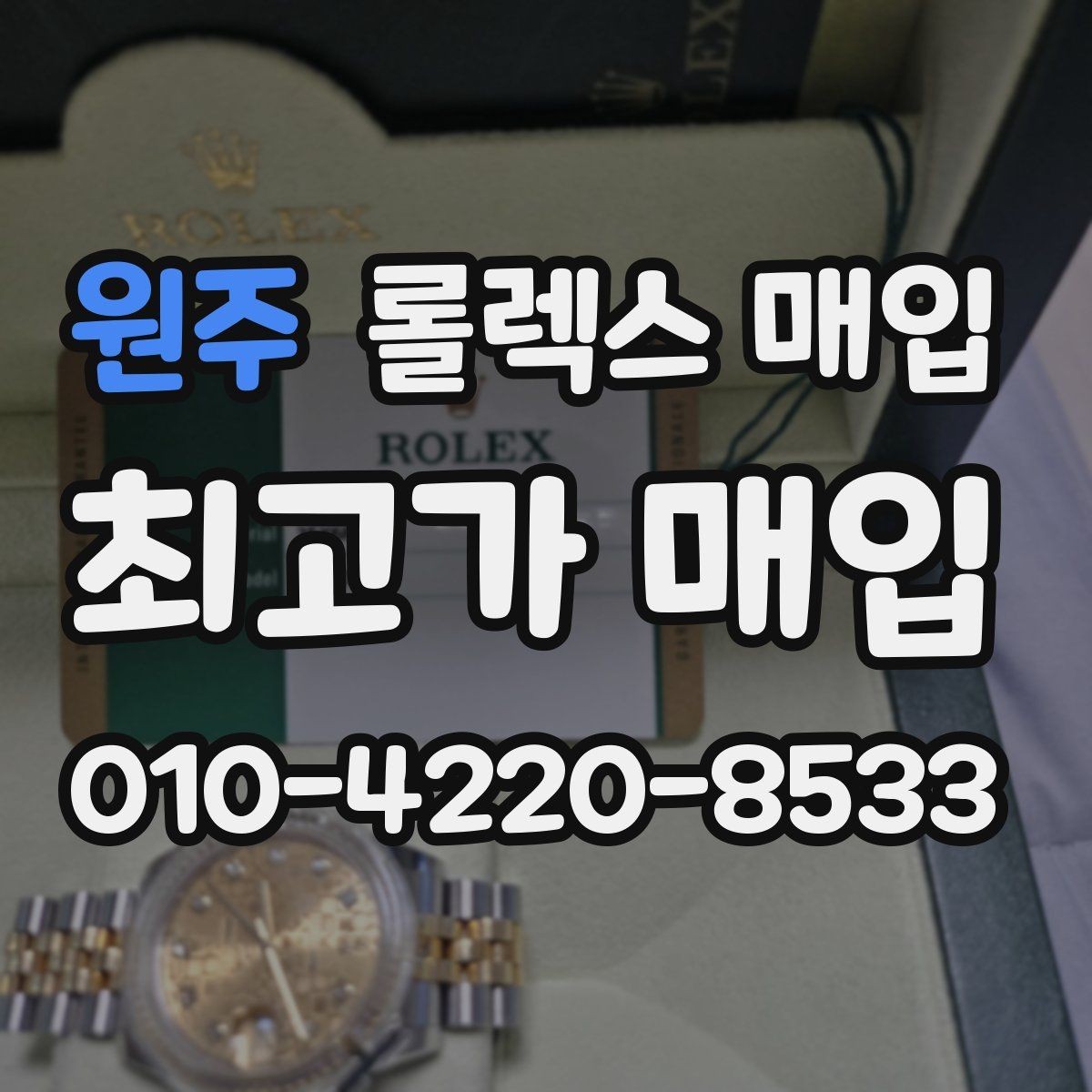 원주 롤렉스 매입 유리 흠집이 있을 때 협의 방법