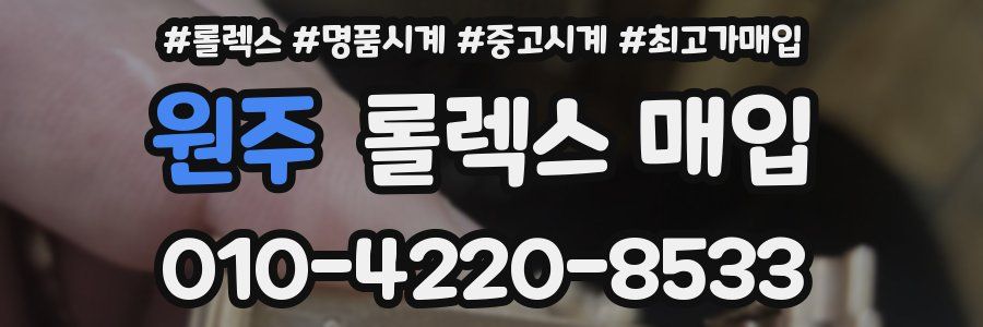 원주 롤렉스 매입