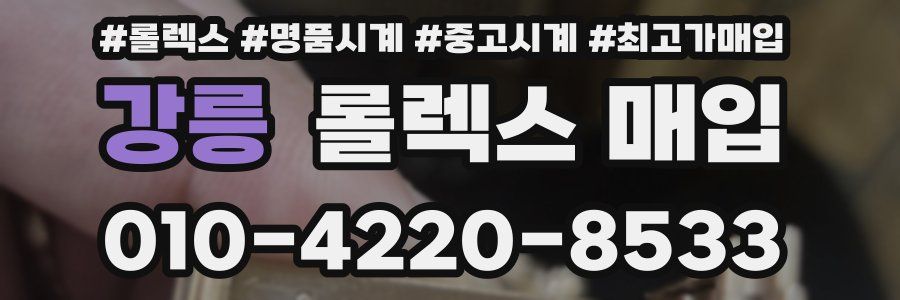 강릉 롤렉스 매입