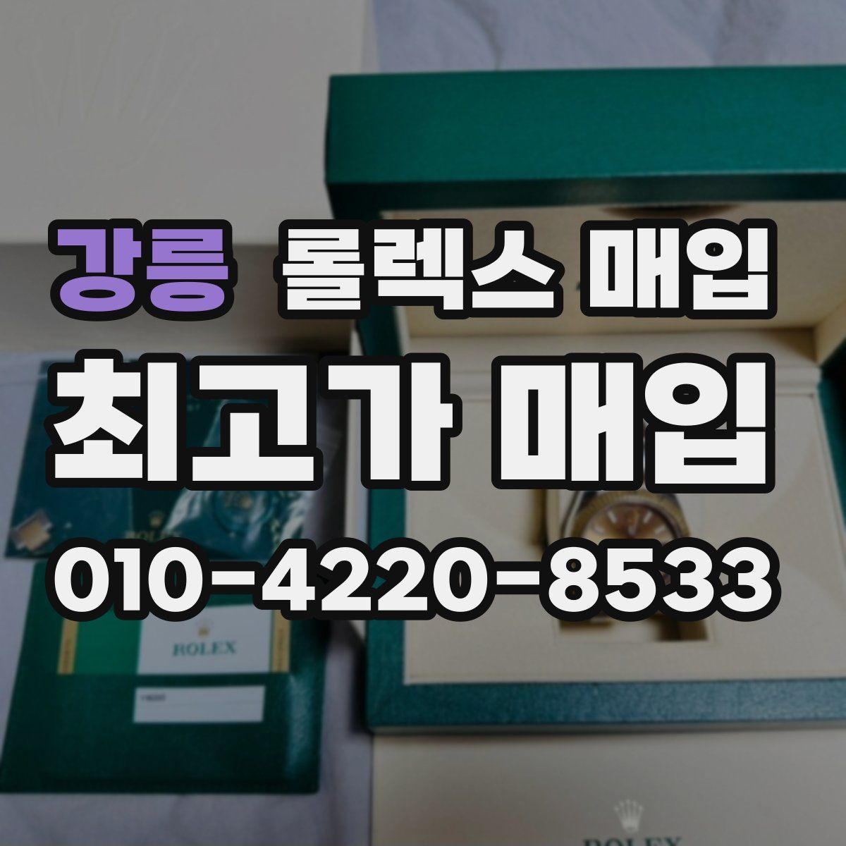 강릉 롤렉스 매입