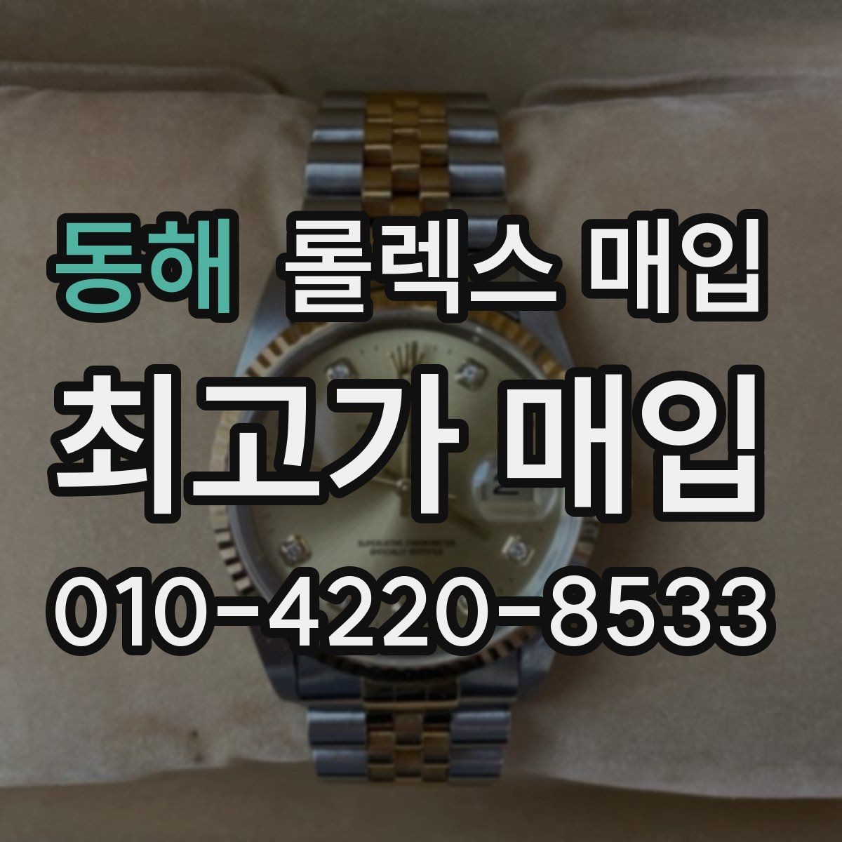 동해 롤렉스 매입 상담 문구만으로 판단하면 위험한 이유