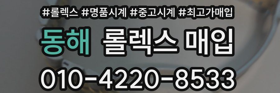 동해 롤렉스 매입
