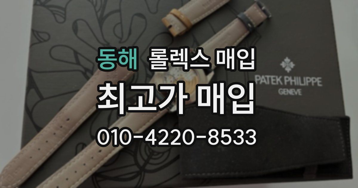 동해 롤렉스 매입