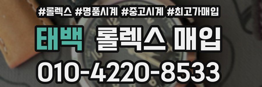 태백 롤렉스 매입