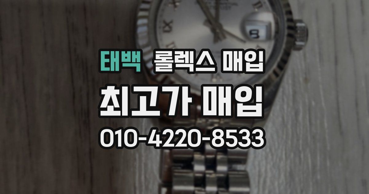 태백 롤렉스 매입