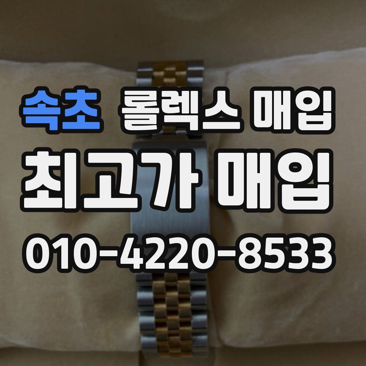 속초 롤렉스 매입 매입가 협의가 쉬워지는 팁