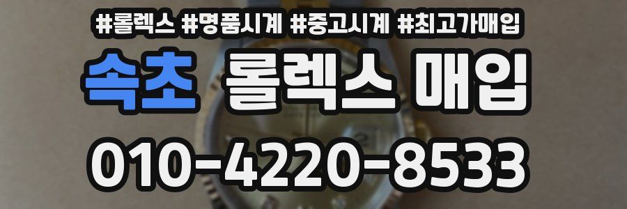속초 롤렉스 매입