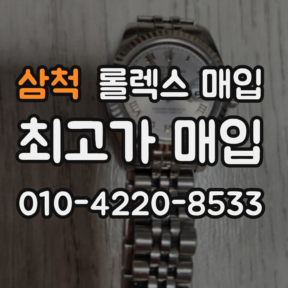 삼척 롤렉스 매입