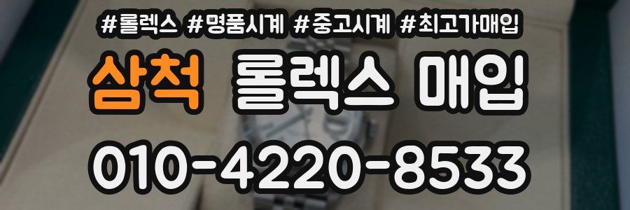 삼척 롤렉스 매입
