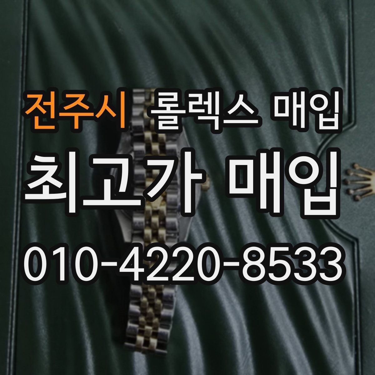 전주시 롤렉스 매입 크라운 교체 이력 체크 포인트