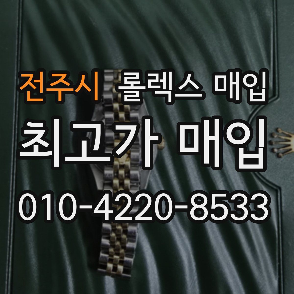 전주시 롤렉스 매입