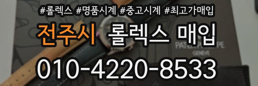전주시 롤렉스 매입