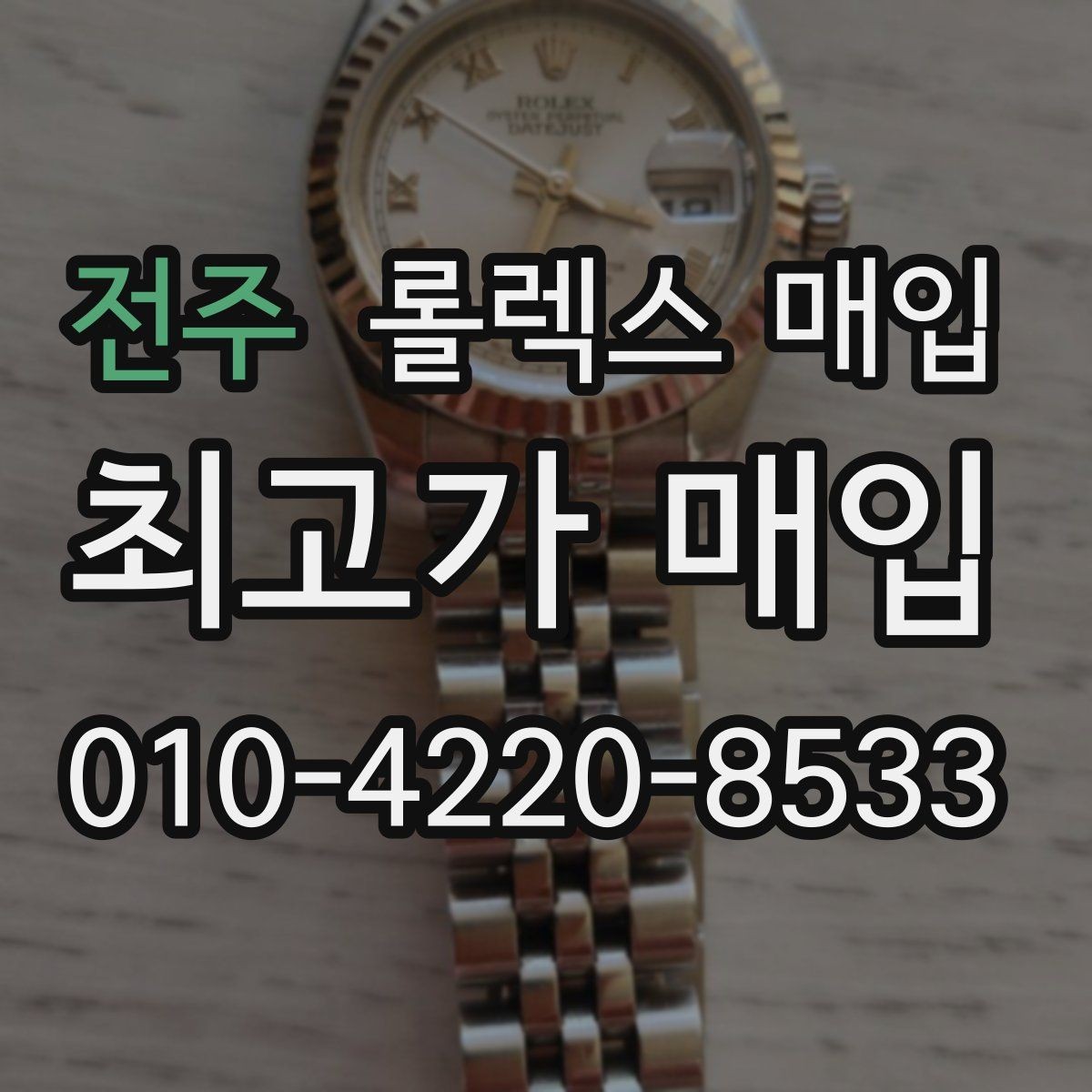 전주 롤렉스 매입 정품이라도 감가되는 포인트 정리
