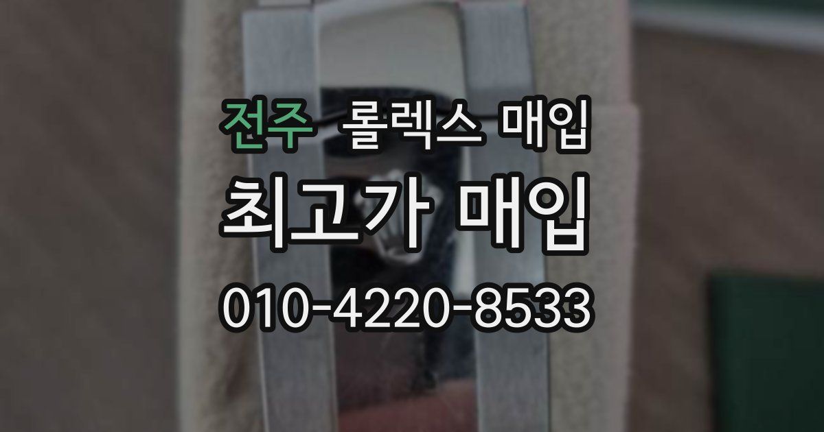 전주 롤렉스 매입