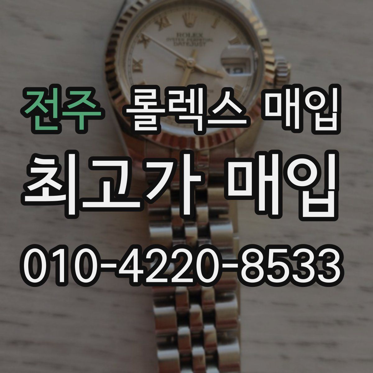 전주 롤렉스 매입