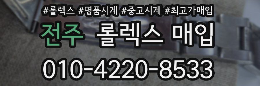 전주 롤렉스 매입