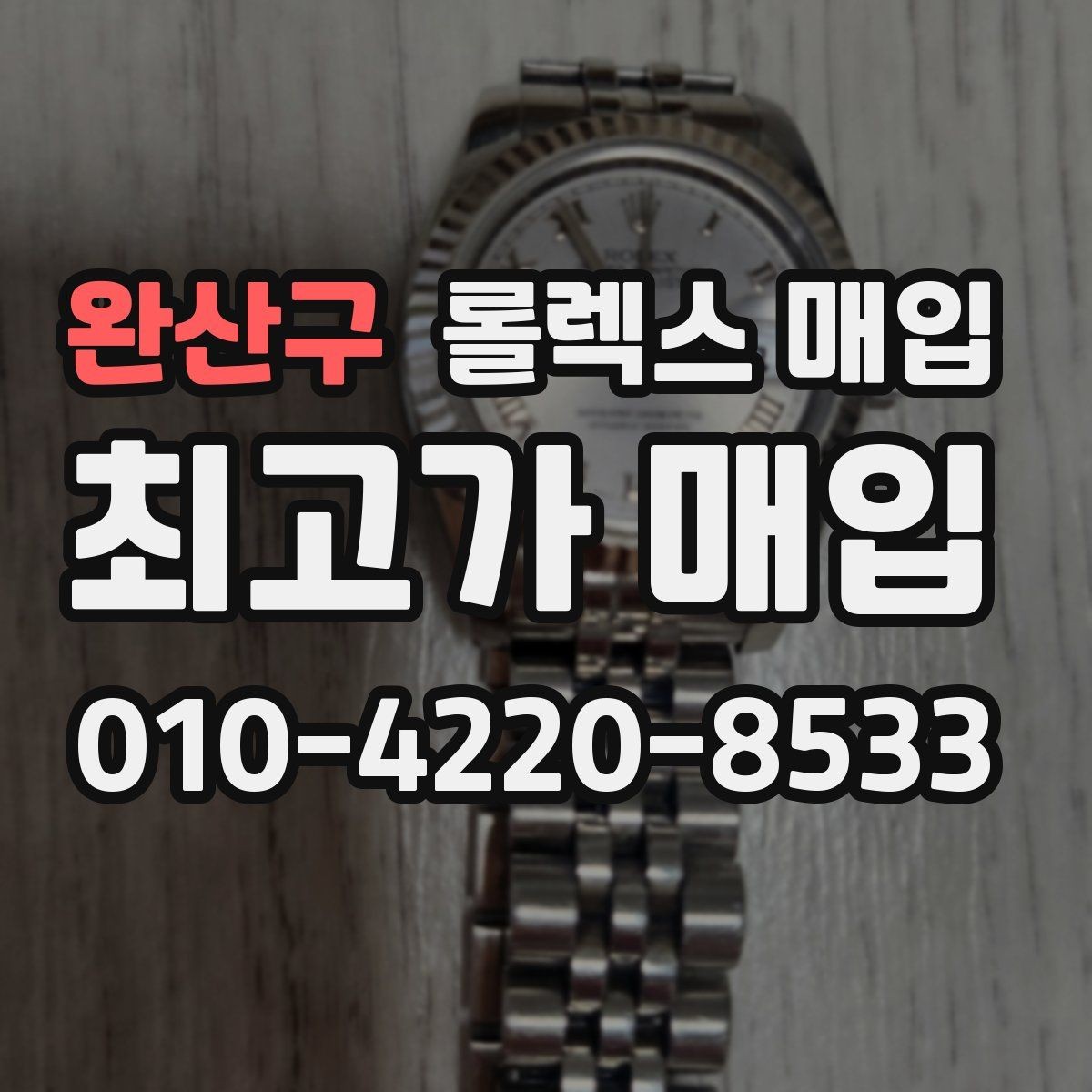 완산구 롤렉스 매입 시세가 오르는 시기와 떨어지는 시기