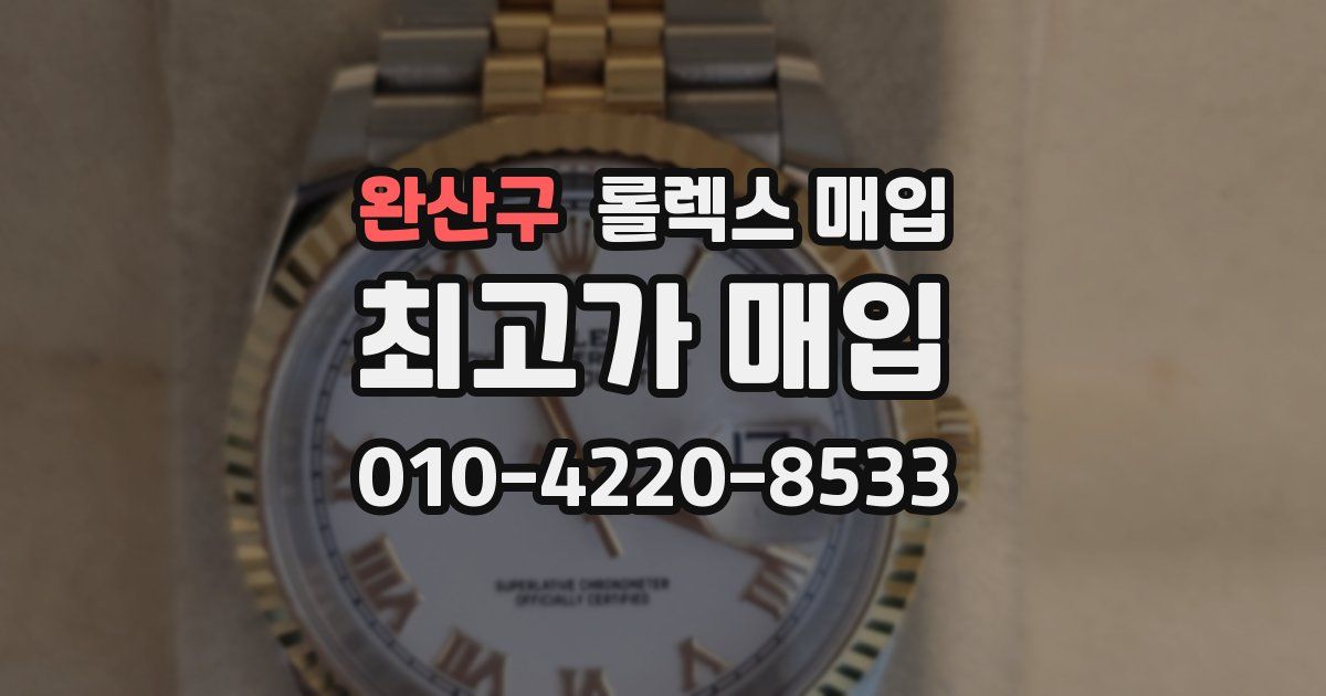 완산구 롤렉스 매입