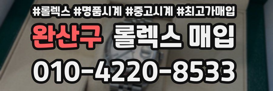 완산구 롤렉스 매입