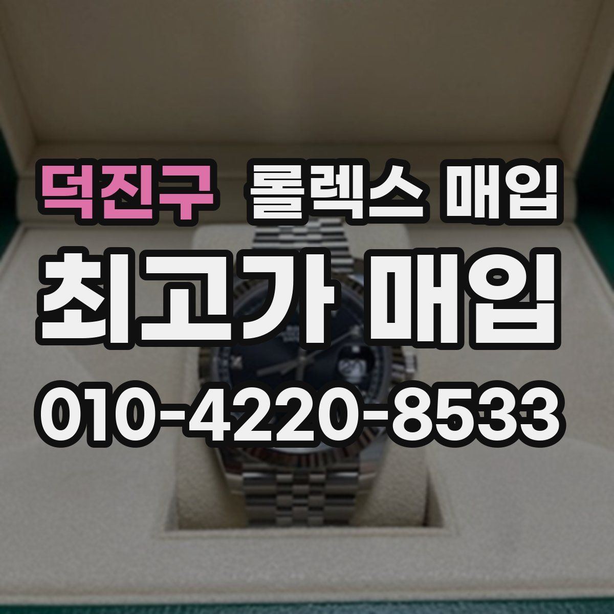 덕진구 롤렉스 매입