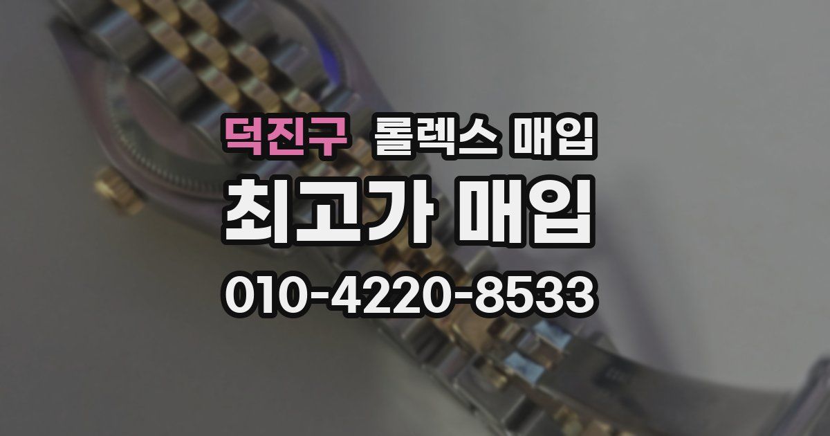 덕진구 롤렉스 매입