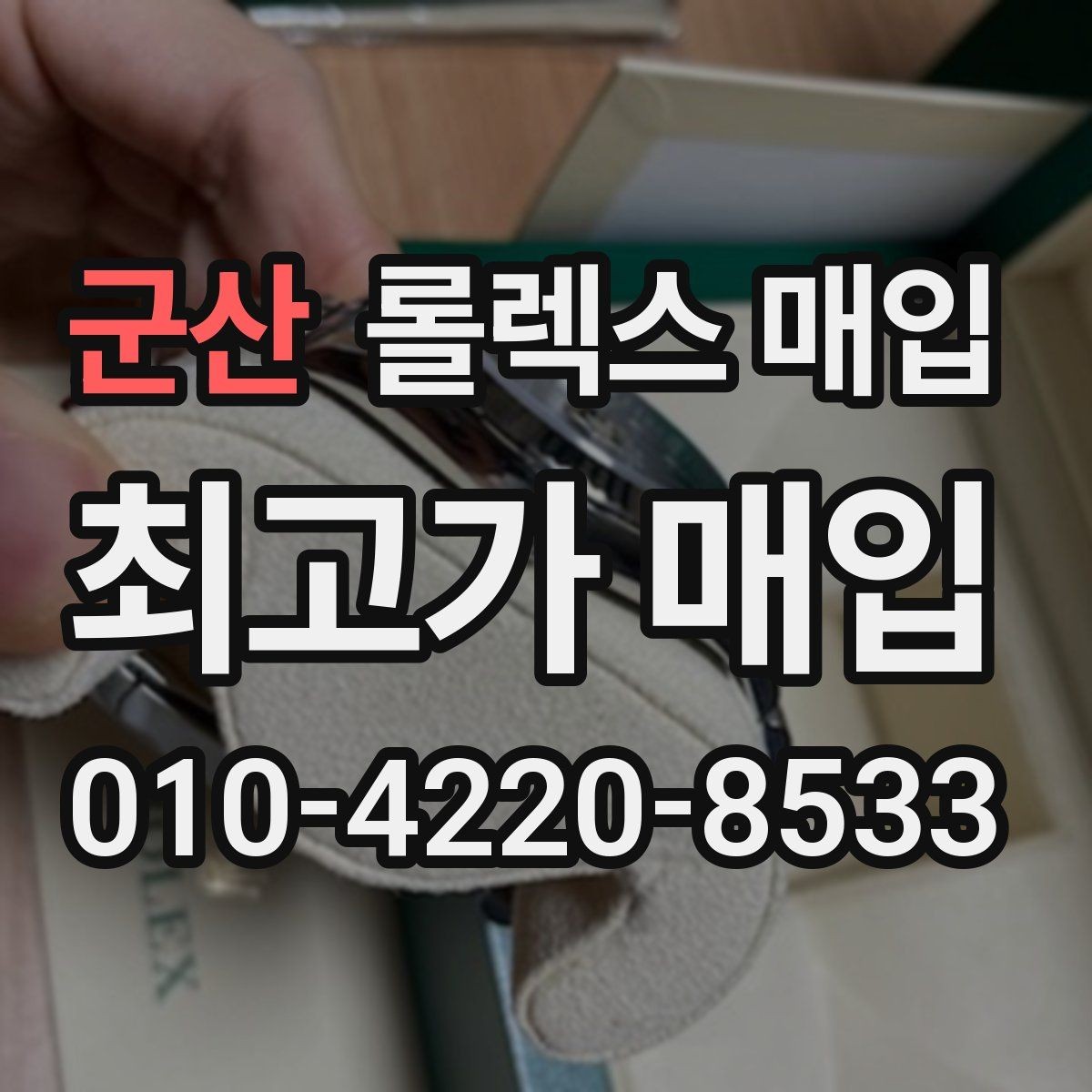 군산 롤렉스 매입 오래 보관한 시계는 무엇부터 볼까