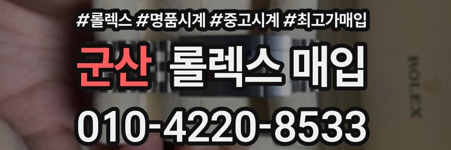 군산 롤렉스 매입