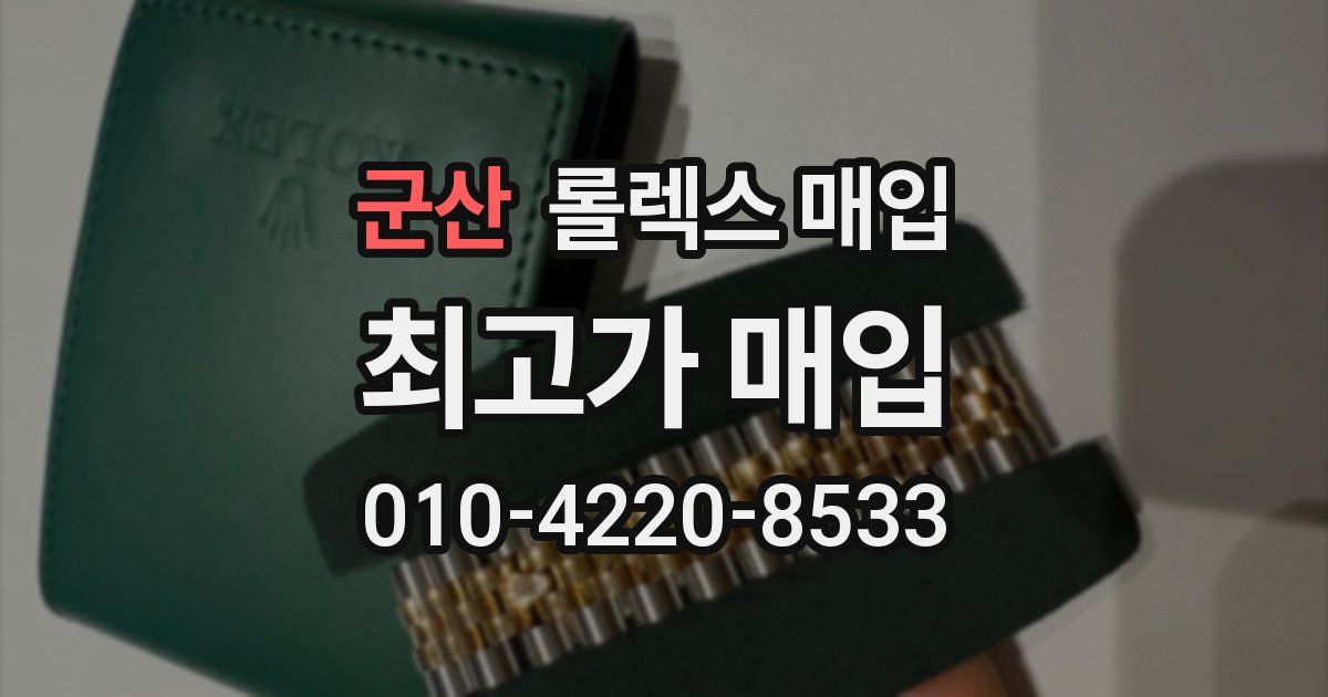 군산 롤렉스 매입