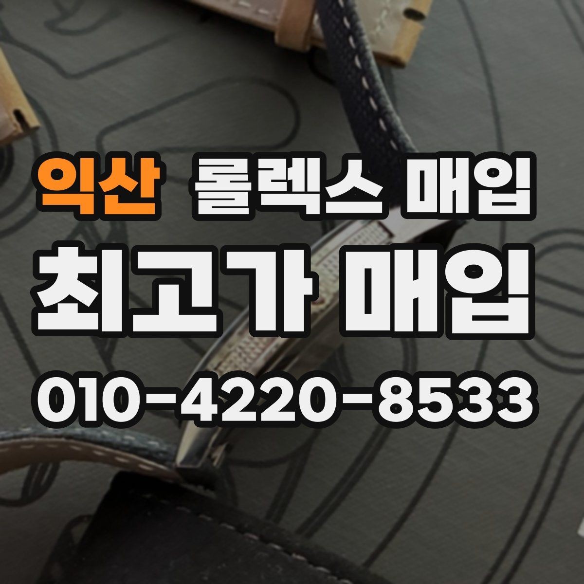 익산 롤렉스 매입 선물 받은 시계 매입 시 주의점