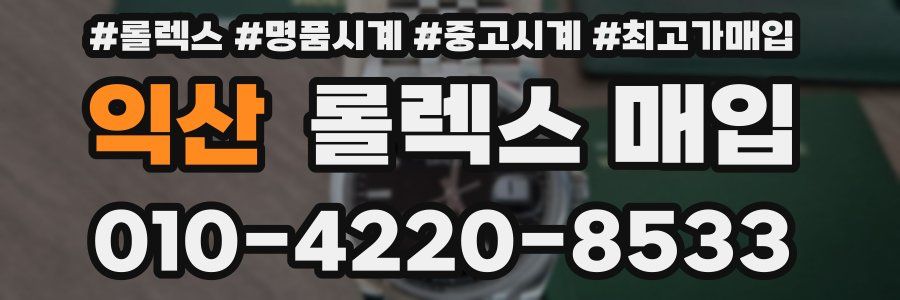 익산 롤렉스 매입
