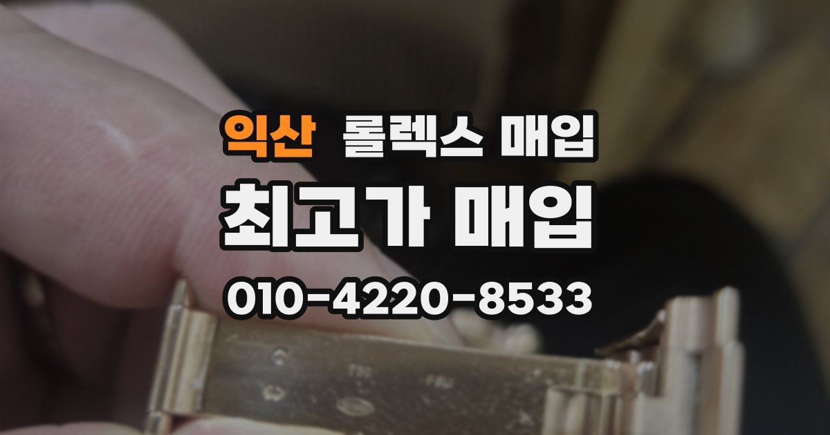 익산 롤렉스 매입