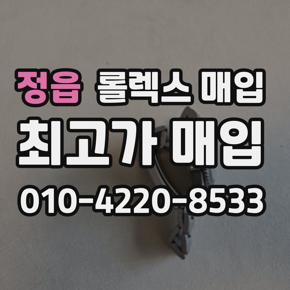 정읍 롤렉스 매입