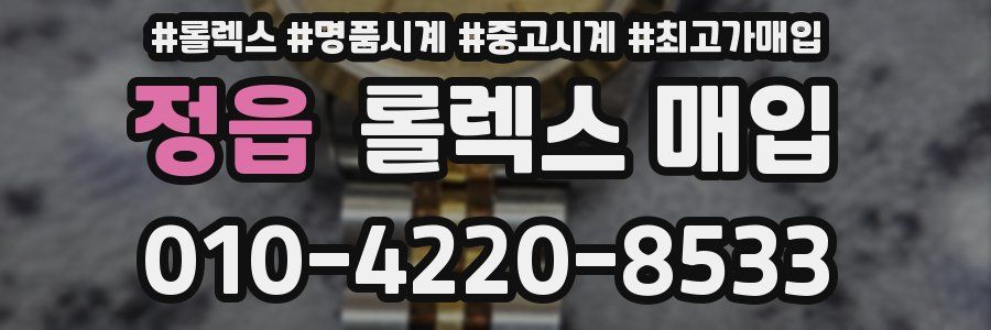 정읍 롤렉스 매입