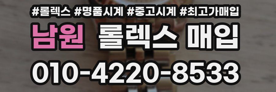 남원 롤렉스 매입