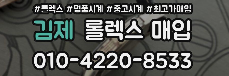 김제 롤렉스 매입
