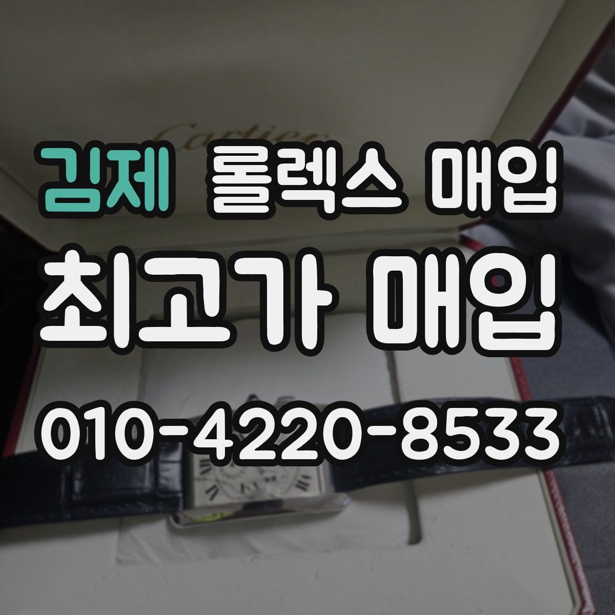 김제 롤렉스 매입