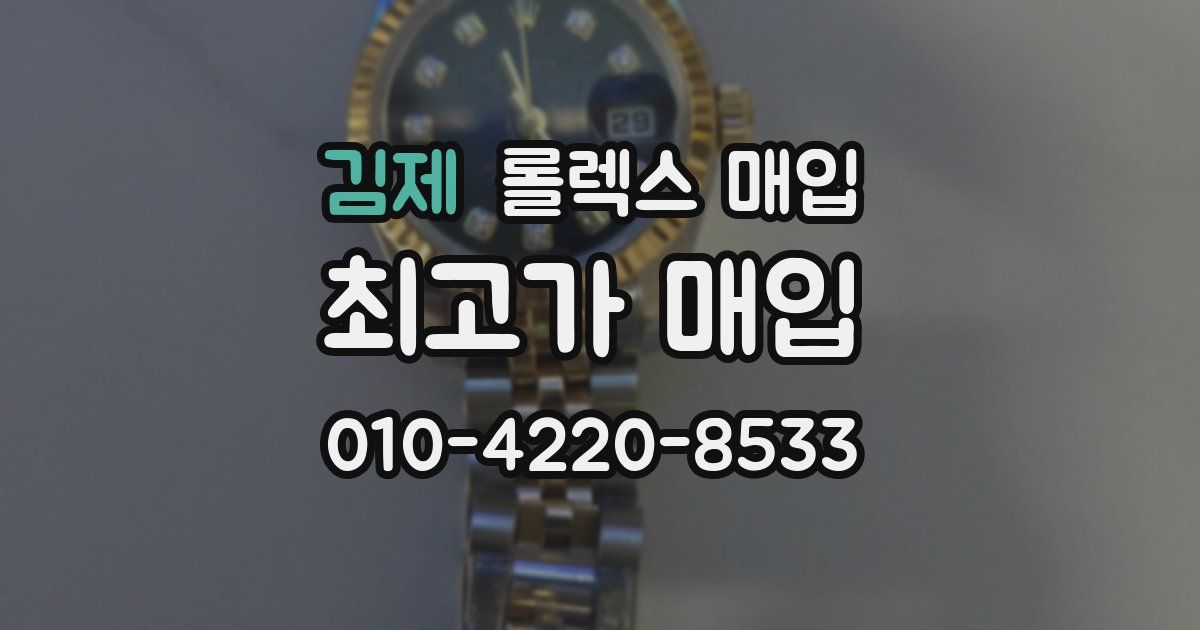 김제 롤렉스 매입