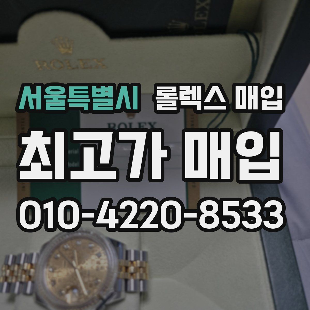 서울특별시 롤렉스 매입 레퍼런스 번호 확인 방법