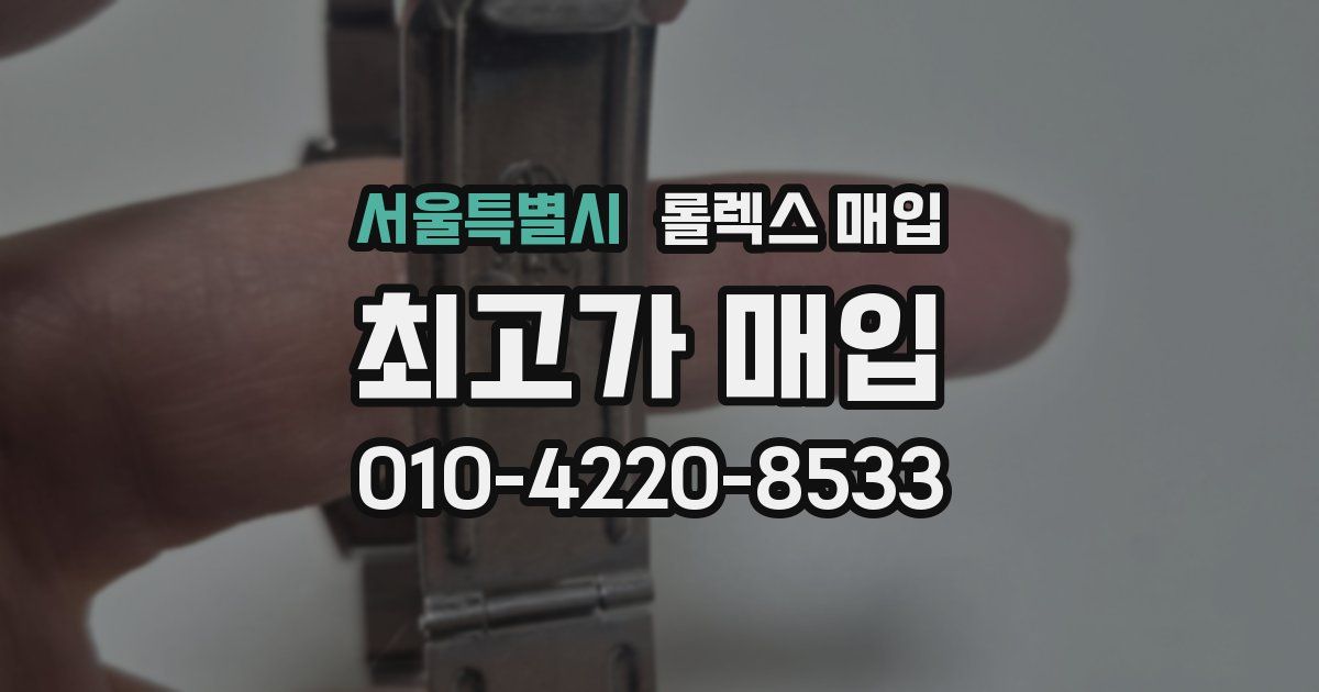 서울특별시 롤렉스 매입