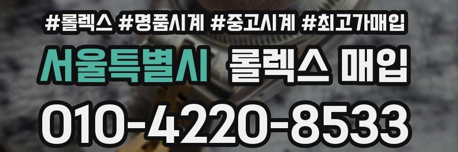 서울특별시 롤렉스 매입