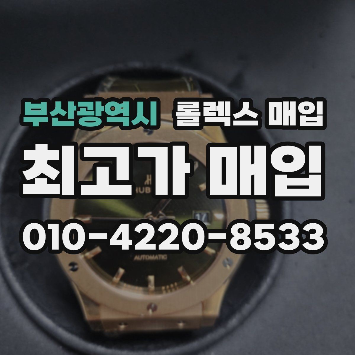 부산광역시 롤렉스 매입 보관만 한 제품이 유리한 이유