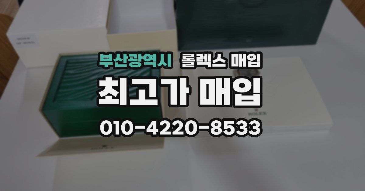 부산광역시 롤렉스 매입