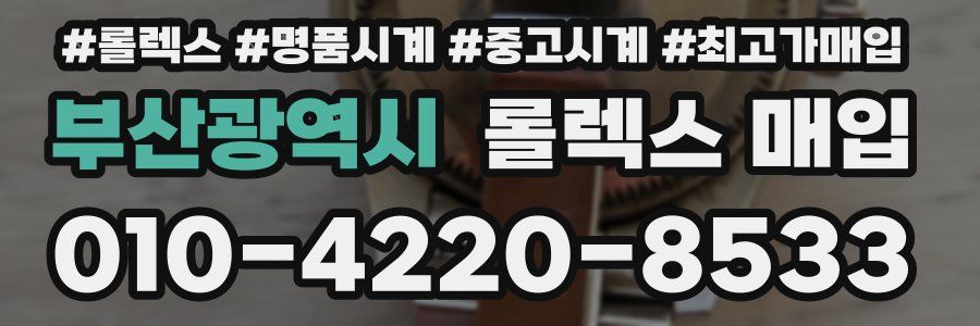부산광역시 롤렉스 매입