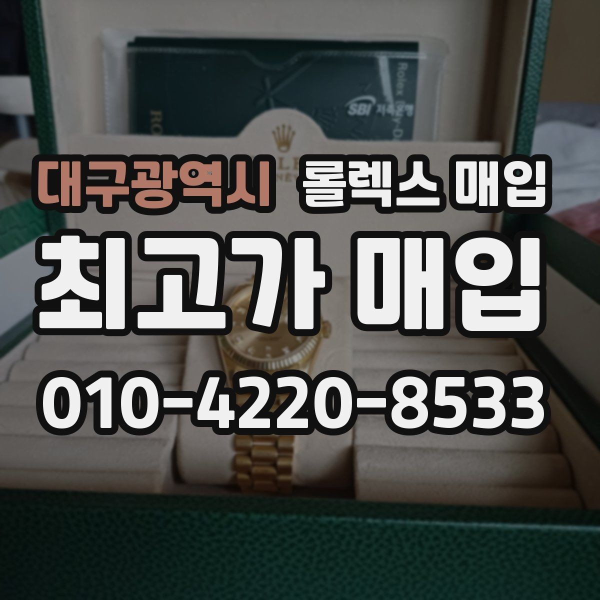 대구광역시 롤렉스 매입 실사용 흔적이 있을 때 감가 기준