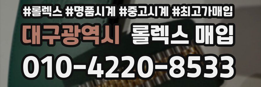 대구광역시 롤렉스 매입