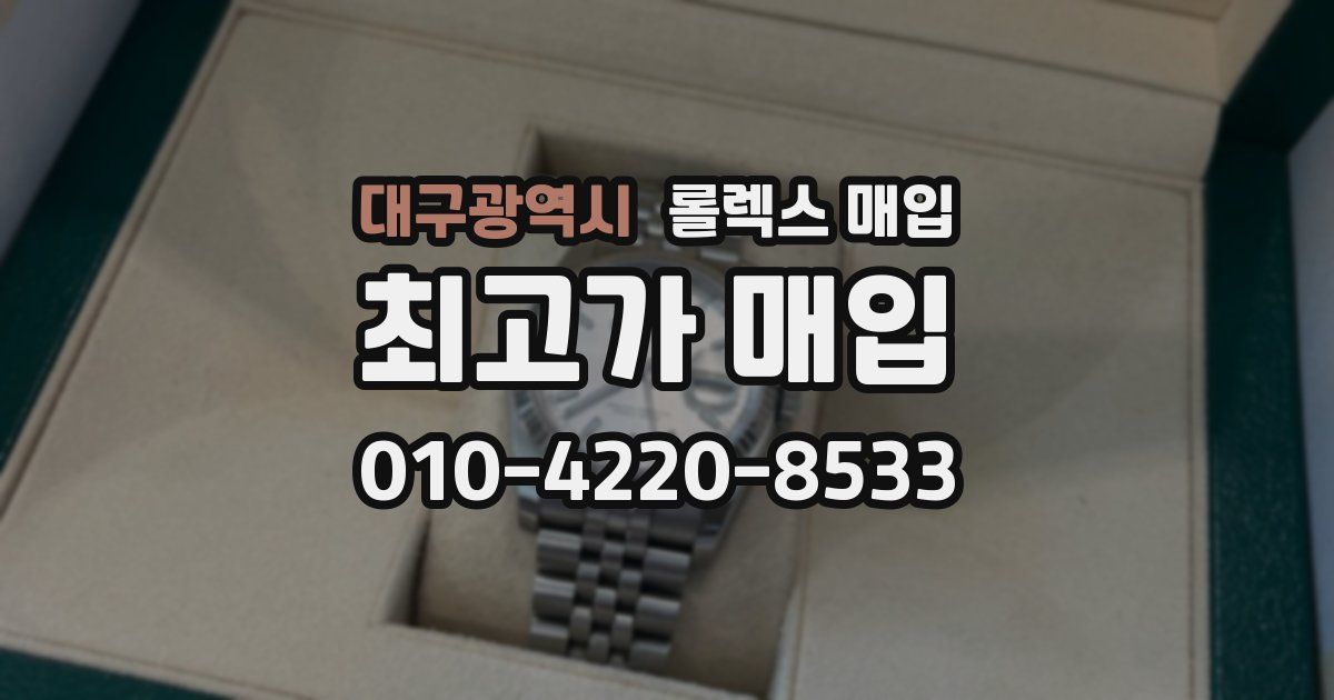 대구광역시 롤렉스 매입